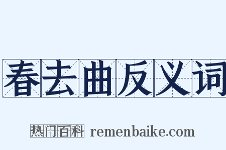 春去曲反义词是什么意思的图片